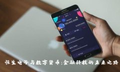  恒生电子与数字货币：金融科技的未来之路