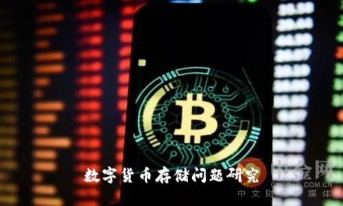 数字货币存储问题研究