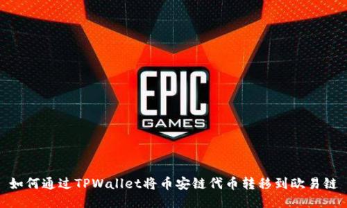如何通过TPWallet将币安链代币转移到欧易链