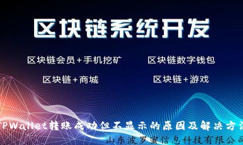 TPWallet转账成功但不显示的原因及解决方法